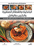البانكيك والفطائر الصغيرة والكريب والوافل