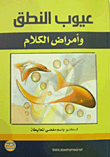 عيوب النطق وأمراض الكلام