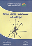 أساليب البحث والدراسات الميدانية في الجغرافيا
