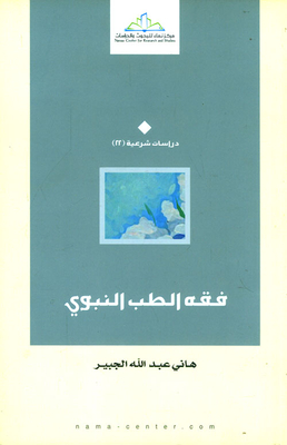 Jurisprudence Of Prophetic Medicine