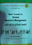 New Trends in Human Resource Management الاتجاهات الحديثة في ادارة الموارد البشرية