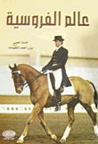 عالم الفروسية