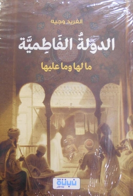 الدولة الفاطمية مالها وماعليها