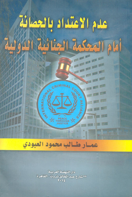 عدم الاعتداد بالحصانة امام المحكمة الجنائية الدولية
