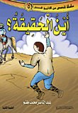 أين الحقيقة؟