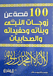 100 Stories About The Wives Of The Prophet 'peace Be Upon Him' - His Daughters - His Granddaughters And The Female Companions