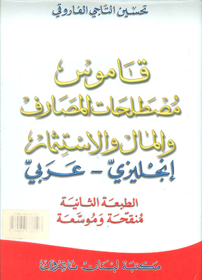 The Dictionary Of Banking - Finance & Investment English - Arabic