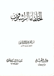 الخلفاء الراشدون