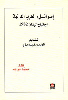 Israel: The Permanent War Invasion Of Lebanon 1982