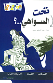 Under Al-sawahi (the Most Beautiful Caricatures: Thefts - Corruption - America And The Arabs)