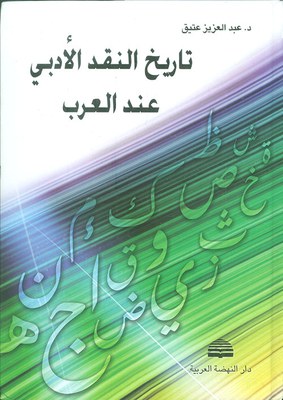 تاريخ النقد الأدبي عند العرب