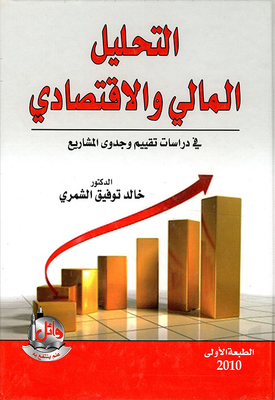 التحليل المالي والاقتصادي ؛ في دراسات تقييم وجدوى المشاريع