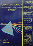 إستراتجيات التنمية التنظيمية