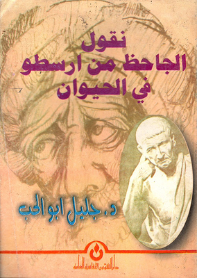 We say al-jahiz from aristotle in the animal