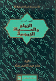 الزواج والحياة الزوجية