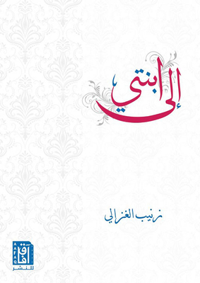 الى ابنتي