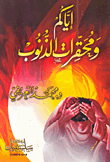 Beware Of The Abhorrent Sins