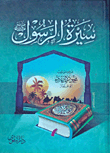 Biography Of The Prophet