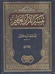 تفسير القرآن العظيم