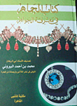 الجماهر في معرفة الجواهر
