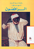 النبي المسلح: الرافضون، الثائرون