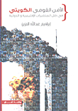 الأمن القومي الكويتي في ظل المتغيرات الإقليمية والدولية