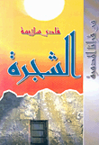 الشجرة
