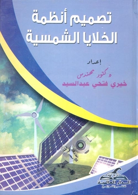 تصميم أنظمة الخلايا الشمسية