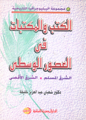 والمكتبات فى العصور الوسطى: الشرق المسلم - الشرق الاقصى