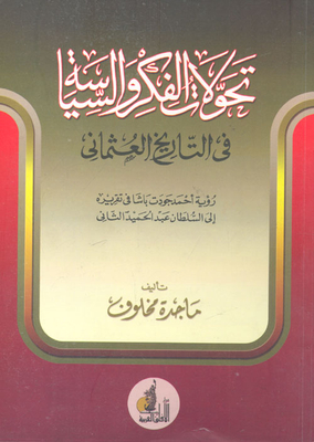 تحولات الفكر والسياسة في التاريخ العثماني