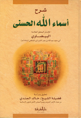 شرح أسماء الله الحسنى