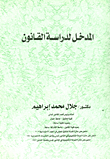 المدخل لدراسة القانون