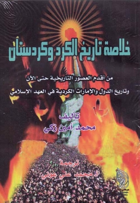 خلاصة تاريخ الكرد وكردستان؛ من أقدم العصور التاريخية حتى الآن وتاريخ الدول والإمارات الكردية في العهد الإسلامي