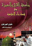 Rituals Of Hajj And Umrah With The Story Of Building The Kaaba