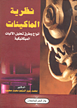 نظرية الماكينات (أنواع وطرق تحليل الآليات الميكانيكية)