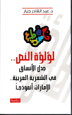 The Pearl Of The Text ... The Controversy Of Styles In Arabic Poetry ... The Emirates As A Model