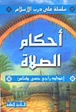 أحكام الصلاة