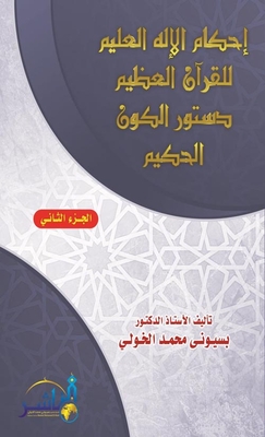 إحكام الإله العليم للقرآن العظيم دستور الكون الحكيم - الجزء الثاني
