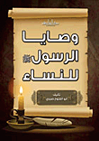 The Commandments Of The Prophet - Peace And Blessings Be Upon Him - For Women