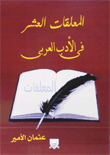 The Ten Mu'allaqat In Arabic Literature