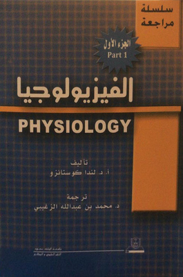 الفيزيولوجيا