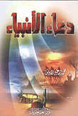 Prophets' Prayer