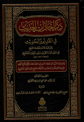Mention The Licenses Of Hadith In Ancient And Modern