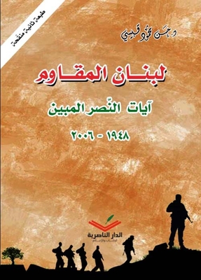 Resistance Lebanon; Signs Of Victory Shown 1948 - 2006