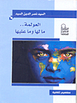 Globalization.. What Does It Have And What It Has To Do