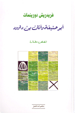 Abu Hanifa And Anan Bin Dawood