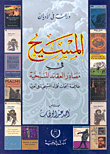 المسيح فى مصادر العقائد المسيحية .. خلاصة أبحاث علماء المسيحية فى الغرب ...دراسة في الأديان