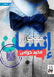 معجون أسنان