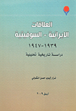 العلاقات الإيرانية - السوفيتية 1939 - 1947 ؛ دراسة تاريخية تحليلية