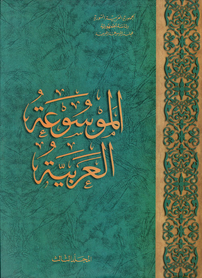 The Arabic Encyclopedia Volume 3